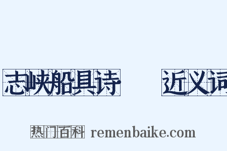 志峡船具诗·戙近义词是什么意思的图片